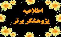 معرفی پژوهشگر برتر از اعضای هیات علمی دانشکده